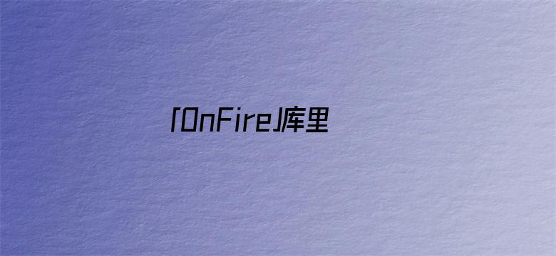 「OnFire」库里50分创抢七大战纪录，勇士淘汰国王半决赛战湖人