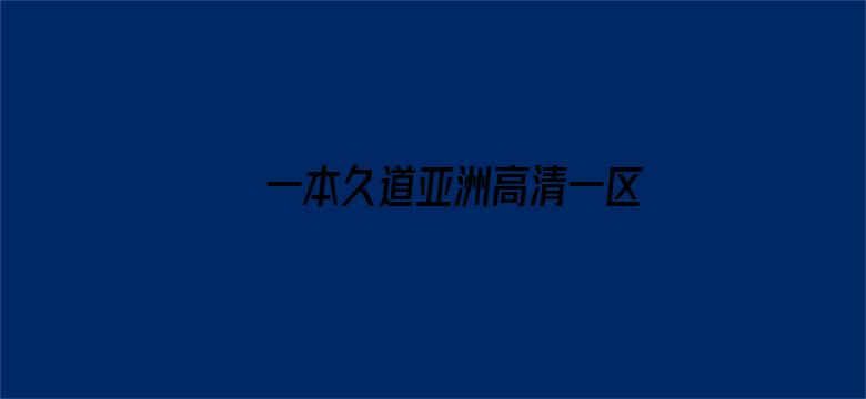 >一本久道亚洲高清一区二区横幅海报图