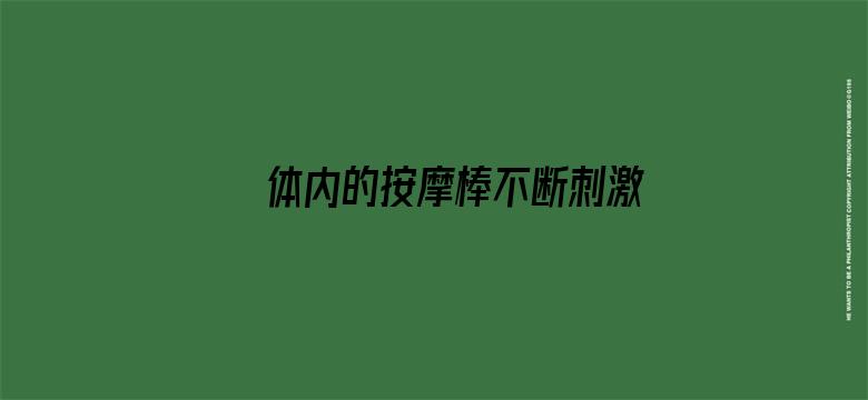 体内的按摩棒不断刺激