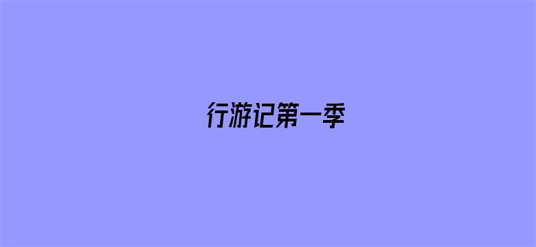 行游记第一季